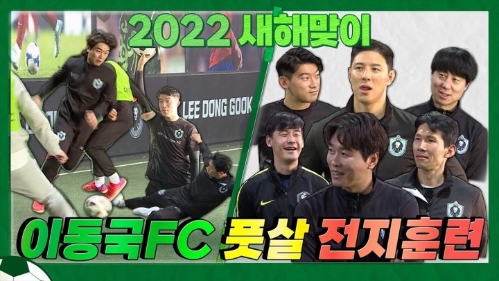 EN) 👶🏻 풋린이 대탈출~! 풋살 국대와 함께하는 이동국FC 전지훈련 ⚽️🏋🏻‍♀️/이동국 /이동방송국/leedonggooktv