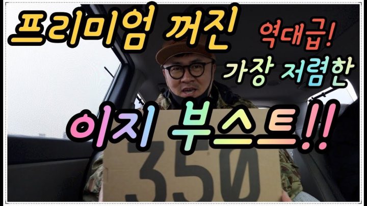 [데프콘TV] 이 신발은 완전 추천합니다! 현재까지 가장 저렴한 이지 부스트!!!