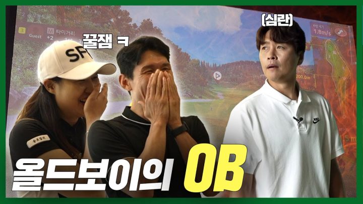 이동국 vs 박경현 vs 이원영 골프 풀경기 영상