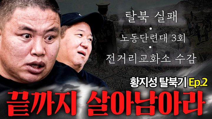 [황지성 탈북기 Ep.2] 하루만 더 살자... 실존하는 지옥에서 살아남는법🏴‍☠️ ※독점공개※