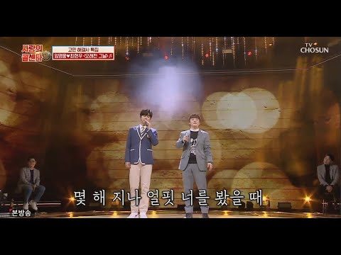 임영웅x최현우 [오래전 그날] 사랑의콜센타 (ENG)