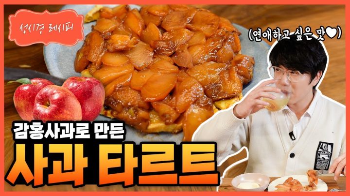 [성시경 레시피] 사과 타르트 Sung Si Kyung Recipe - Apple Tart