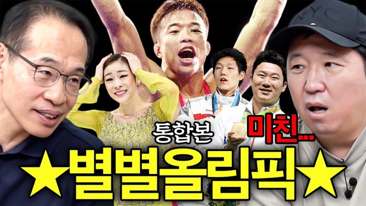 ☆별별올림필☆ 35년 경력 스포츠 기자의 짬에서 나오는 미친 올림픽 이야기 모음!!! *통합본*