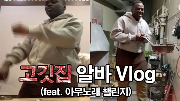고기집 일일알바 (아르바이트) VLOG (feat.아무노래챌린지)