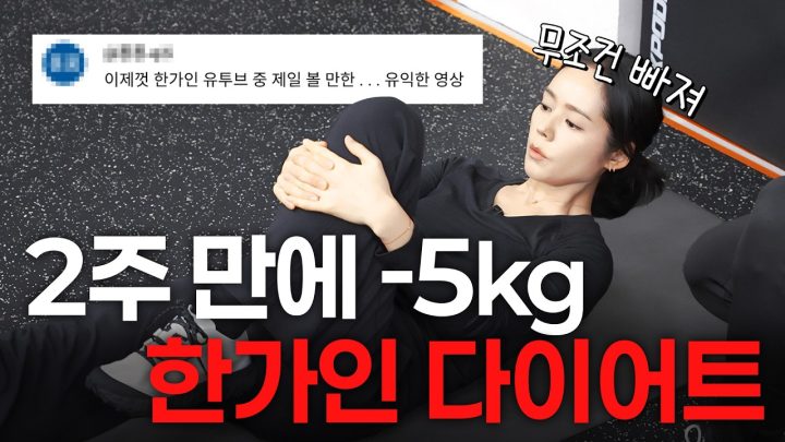 45세 한가인이 168cm/52kg 유지하기 위해 실제로 매일 하는 12분 다이어트 루틴 (+러닝 전후운동)