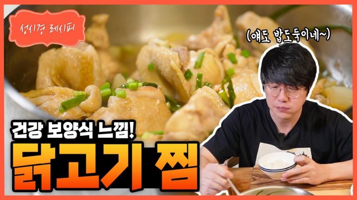[성시경 레시피] 닭고기 찜 Sung Si Kyung Recipe - Steamed Chicken