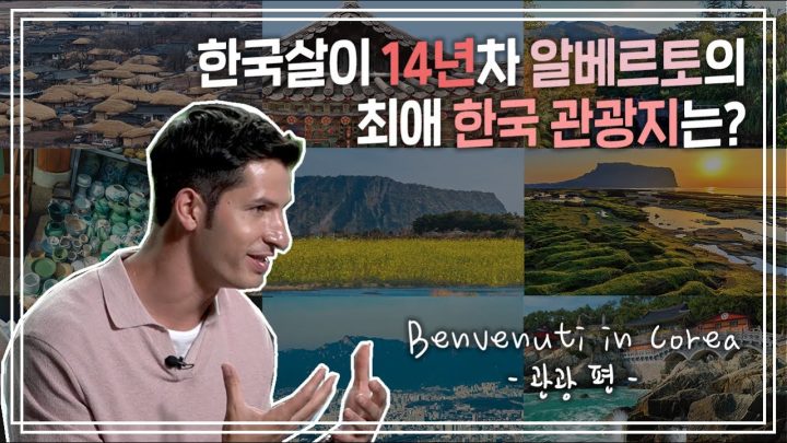 [KOR] 알베르토 선생님이 알려주는 한국이야기 ep. 03 관광편