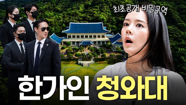 [단독] '최초 공개' 대통령도 못 들어간 청와대 숨겨진 구역 들어간 국보급 미녀 한가인