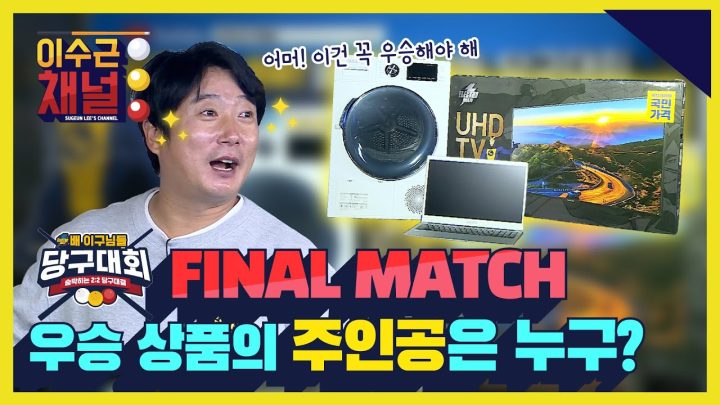 [ENG] 일렉트로마트 배 이구님들 당구대회 ✨FINAL MATCH 우승 상품의 주인공은 누구?✨