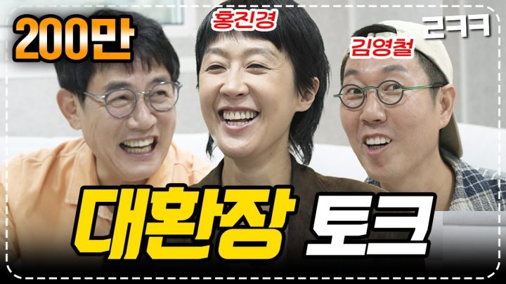 이경규x홍진경x김영철, 웃다가 눈물콧물 쏟은 대환장 토크 현장💦 l 예능대부 갓경규 EP.11