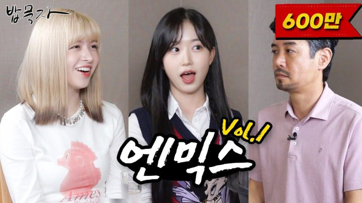 [ENG SUB] [밥묵자] 근본 웃수저와 농담곰 그리고 엔믹스 Vol. 1 (feat. 릴리, 해원)
