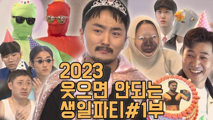 2023 유병재의 웃으면 안되는 생일파티 1부