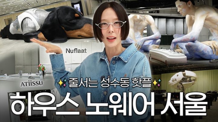 지금 성수동에서 가장 뜨거운 곳🔥젠틀몬스터, 탬버린즈, 어티슈, 누데이크, 누플랏을 한번에 구경할 수 있는 하우스 노웨어 서울