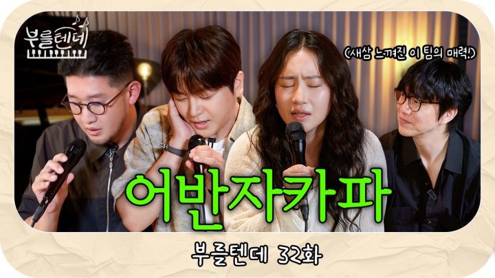 [sub] 성시경의 부를텐데 l 어반자카파