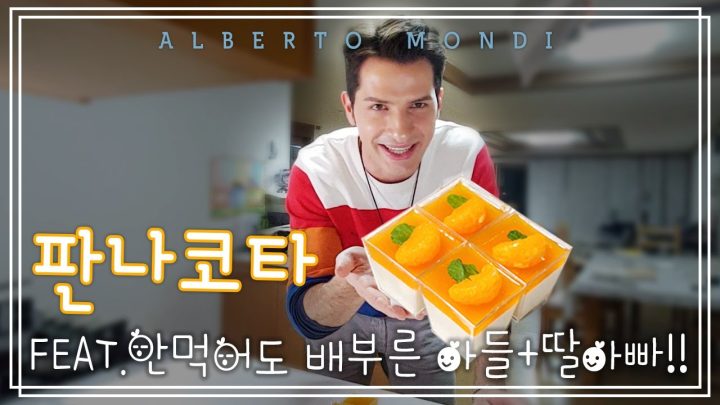 감귤 판나코타_제철 감귤 이탈리아식 간식 레시피 2탄 with 레오셰프 | 요리가몬디🥣 | 알베르토 본디
