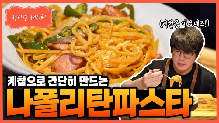 [성시경 레시피] 나폴리탄 파스타 Sung Si Kyung Recipe - Napolitan Spaghetti