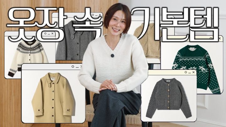 옷장 속 기본템만 있으면 늦잠 자도 정시 출근 가능! 겨울 필수 기본템 보고가세요