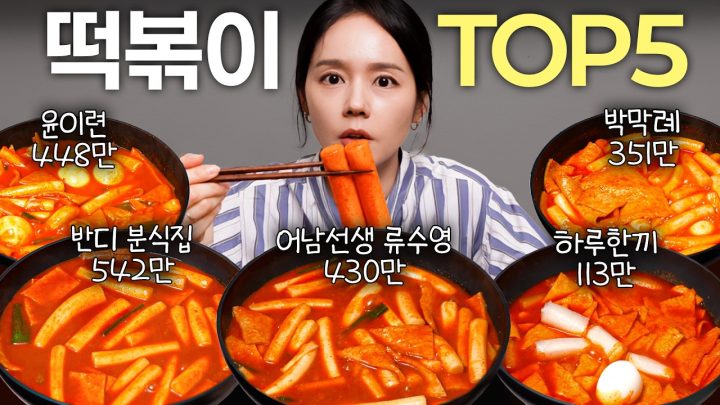 치팅데이 때 떡볶이만 먹는 한가인이 직접 만든 유튜브 조회수 TOP5 떡볶이 레시피