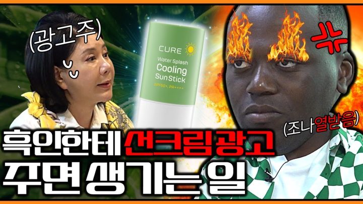 흑인에게 선크림 광고를 주면 생기는 일