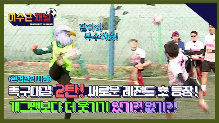 오조억번 봐도 모자란 대박 족구경기! 족구의 모든 슈팅 이 영상에서 보실 수 있습니다.