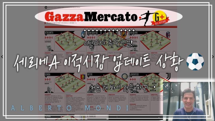 2020-21 세리에A 임박! 이적시장 상황 업데이트⚽️ | 축구가 몬디? | 알베르토 몬디