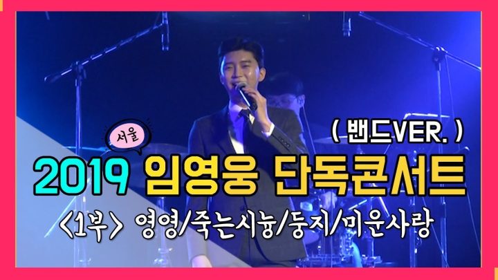 [ 2019 임영웅 단독콘서트 IN 서울 (밴드ver.) 1부 ] _ 영영/죽는시늉/둥지/미운사랑