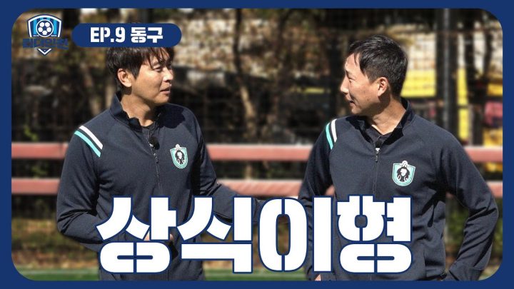 EP.9 전원 선출…큰일 났습니다(feat. 김상식, 정훈) | ⚽킥더인천⚽