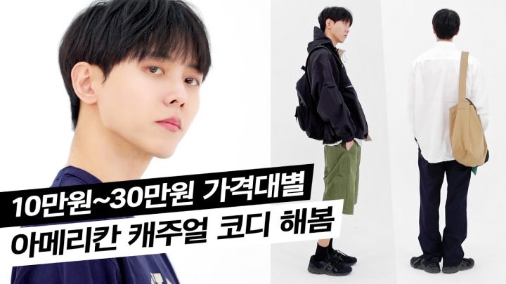 💰남자 아메리칸 캐주얼 어떻게 입어? 10만원~30만원 가격대별 코디 (with.아웃스탠딩) | 워크웨어, 남자 캐주얼 코디, 남친룩