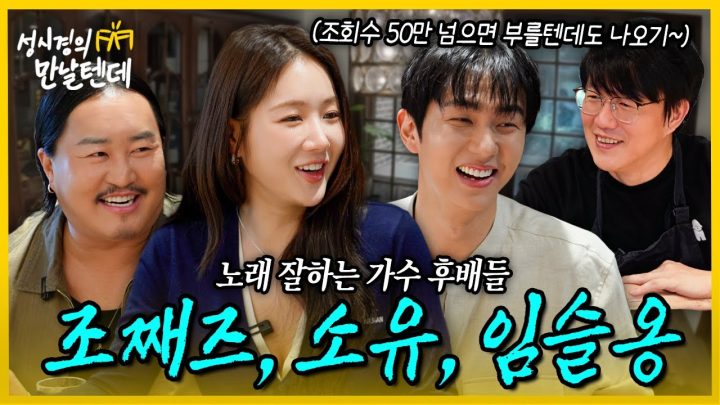 [sub] 성시경의 만날텐데 l 조째즈, 소유, 임슬옹🩵 서로 케미가 너무 좋은 노래 잘하는 후배들과 재밌게 한잔했습니다~😁