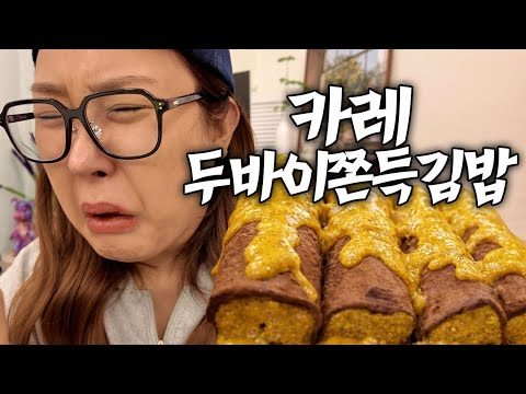 두친자의 최최최종 두쫀쿠
