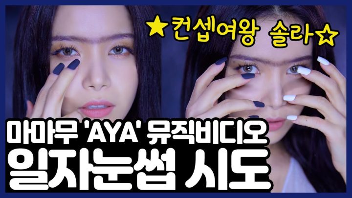 마마무 솔라가 일자눈썹을 한 이유는?