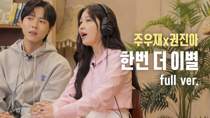 [full] 🎶한번 더 이별 - 주우재x권진아