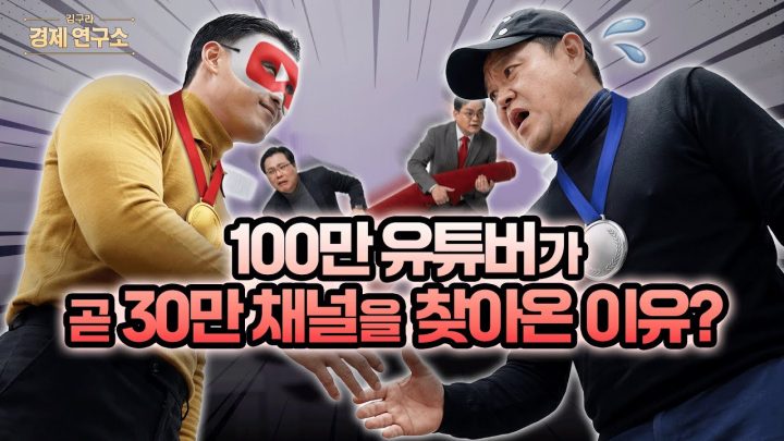 🎬 100만 유튜버가 김구라를 찾아온 이유는? [🏘️ 김구라 경제연구소 EP.81 - 사연편]