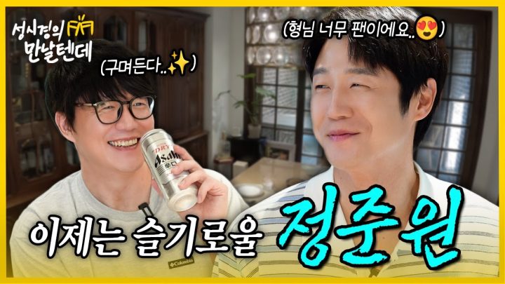 [sub] 성시경의 만날텐데 l 정준원🩵 초면이지만 오늘부로 형, 동생 하기로 했습니다~