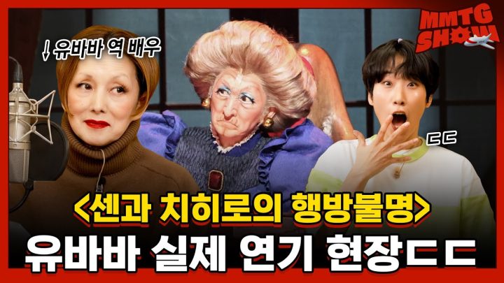 원작 고증 미쳤다는 '센과 치히로의 행방불명' 실사판, 재재 출연?! ㄷㄷ |✈️MMTG SHOW (w. 나츠키 마리)