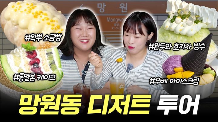 제철 과일 듬뿍 들어간 디저트 먹으러🍉🍈나미랑 같이 망원동 핫플 카페 싹 돌아봤습니다🥰