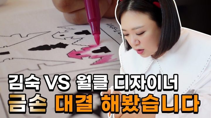 (ENG)금손 재봉킴의 귀환✂️ㅣ세계1등 디자이너와 숙이의 콜라보(feat.실땡이 선물🎁)