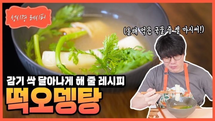[성시경 레시피] 떡오뎅탕 Sung Si Kyung Recipe - Rice Cake & Fish Cake Soup