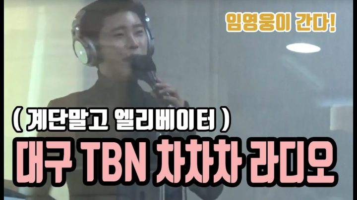 ♡ 대구 TBN 교통방송 차차차 (계단말고 엘리베이터) ♡ 에 임영웅이 떴다!