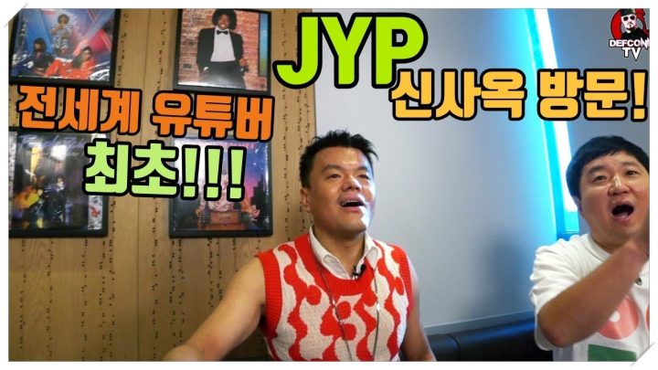 [데프콘TV] 세계 최초! JYP 신사옥에 방문한 근육미남 유튜버!!