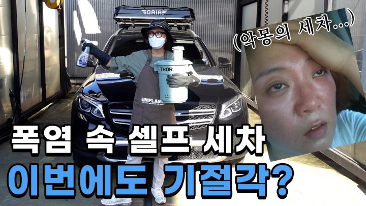 (ENG)🧽뭘 사야 된다고요..? 세차 초보 숙이의 좌충우돌 셀프세차 도전기!🚘