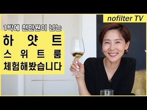1박에 천만원이 넘는 하얏트 스위트룸 방문기 / 김나영의 노필터 티비