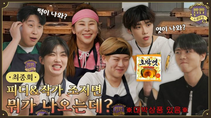 [EN] 최종회 멤버 vs 제작진 I 안티텔레파시게임 • 곽철용게임 • 인간청기백기 • 사물퀴즈 • 몸으로말해요 I 빰빰소셜클럽