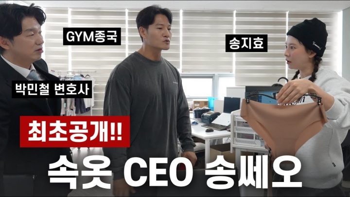 송쎄오와 김봉투... (Feat. 송지효, 박민철 변호사)