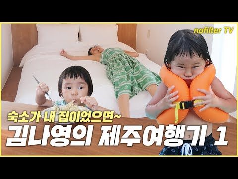 (ENG CC)김나영의 제주여행기 1 / 김나영의 노필터 티비