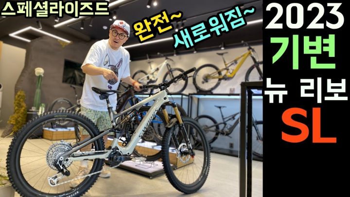 데프콘! 2년만에 자전거 기변! 역시 신형이야~ 역시 끝내주네~ 스페셜라이즈드 뉴 리보 SL 2.0