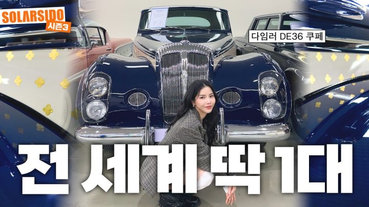 전 세계 딱 1대뿐인 차