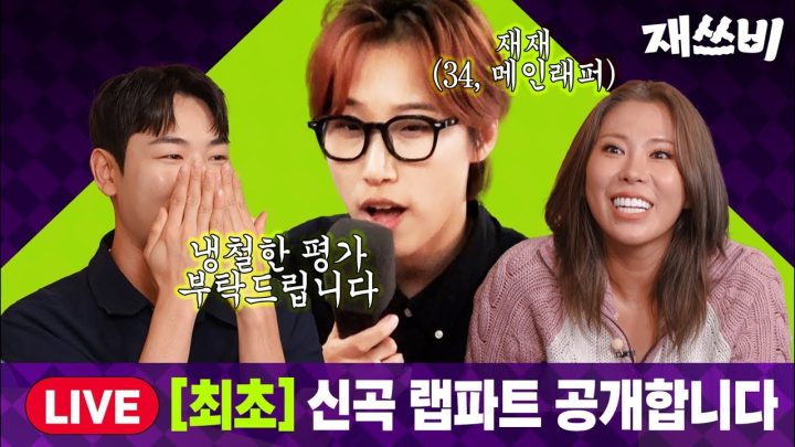 [재쓰비 라이브] 냉철한 평가 부탁드립니다 -메인래퍼 재재-