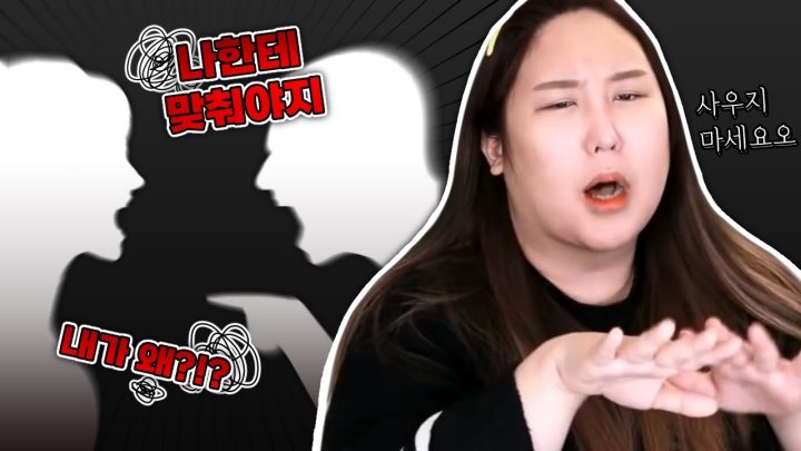 자존심이 센 애인을 바꿀 수 없나요?
