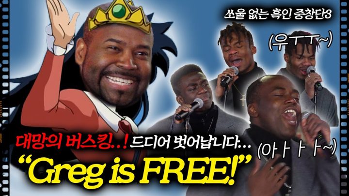 그렉이 멱살 잡고 끌고가는 버스킹